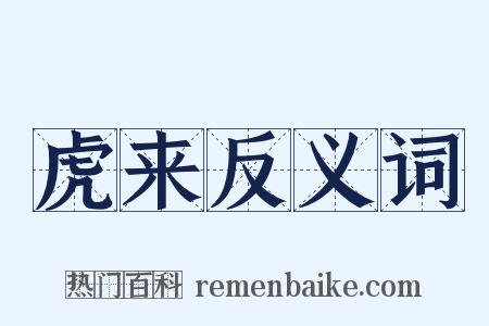 虎来反义词是什么意思的图片